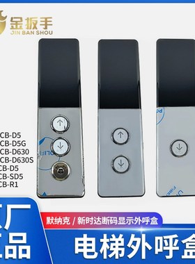 通用款默纳克/新时达电梯外呼盒MCTC-HCB-D5/D630 SFTC-HCB-D5 R1