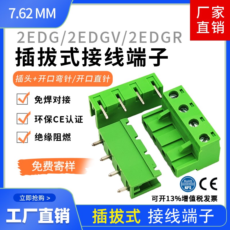 2EDG 7.62mm插拔式接线端子2EDGV/R开口直针座开口弯针座公母整套