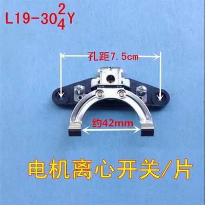 单相电机离心开关 离心片/座L19(2/4)Y L34(2/4)Y强力电机配件