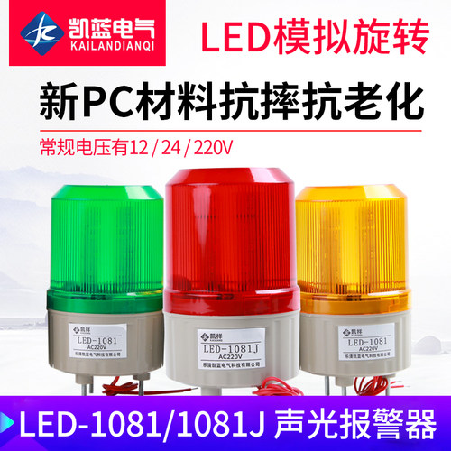 警示灯220V警灯报警器LTE-1081J LED闪光声光闪烁报警灯