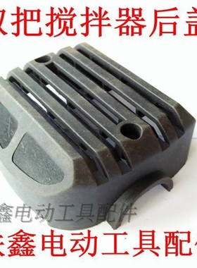 铁鑫电动工具配件 搅拌器配件  双把搅拌器后盖 01419  01346