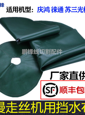 线切割配件慢走丝防水罩子苏三光机徕通机庆鸿机绿色挡水布机头布