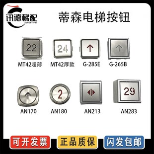 213 180 AN283 265B轿厢大方按钮 蒂森电梯按钮MT42 285E AN170