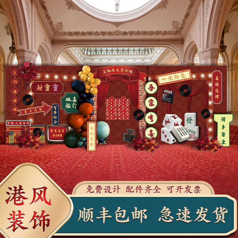 港式老上海覆古风订婚结婚宴生日派对活动气球装饰定制kt板背景墙