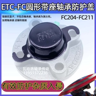 FC206 FC207 208 圆形座轴承防护盖ETC 210 FC205 209 211 FC204