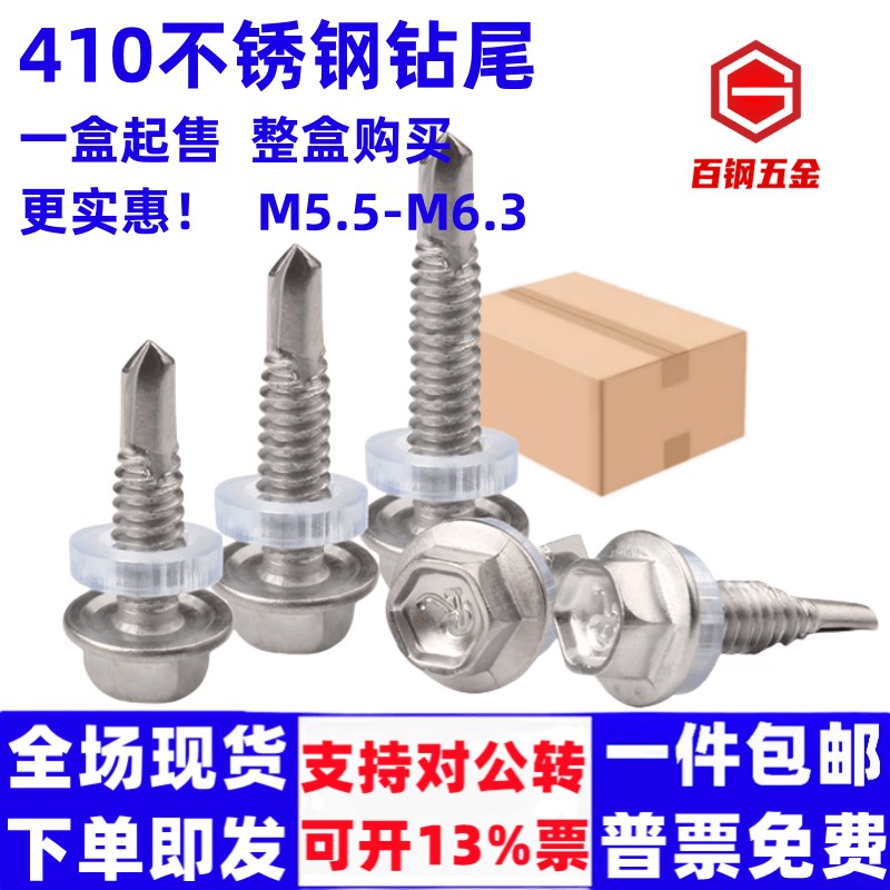 410不锈钢钻尾丝外六角螺钉自攻自钻燕尾钉彩钢瓦螺丝M5.5M6.3