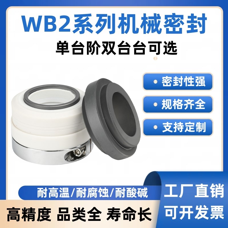 机械密封WB2/152-25/30/35/40/45四氟化工泵轴封机封密封环耐高温