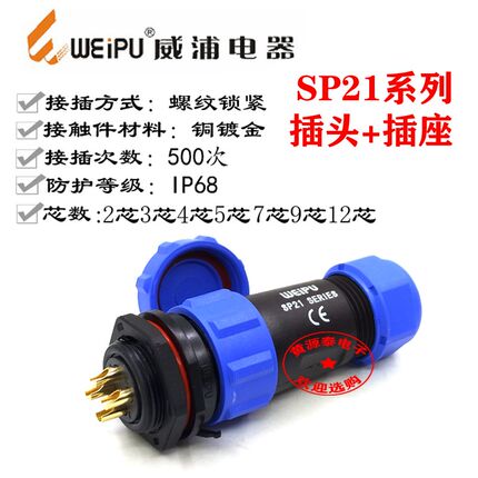 威浦防水航空插头SP21-2芯3芯4芯5芯7芯9芯12芯配后螺母插座