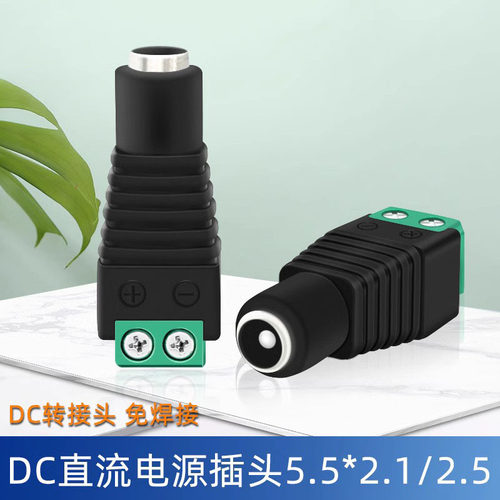 全铜12Vdc电源插头5.5*2.1 2.5mm直插头90度公母对接头免焊接线端