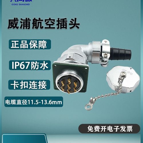 WY28威浦防水航空插头 23478910-12-16-35芯弯头TV法兰座Z IP65