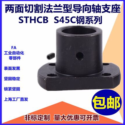 钢双切边法兰型导向轴支座STHCB/STHC/S45C钢系列加长光轴支架