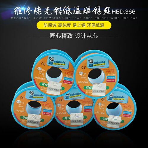 维修佬HBD366无铅焊锡线 0.4mm0.5mm0.6mm高纯度 含铜低温焊锡丝