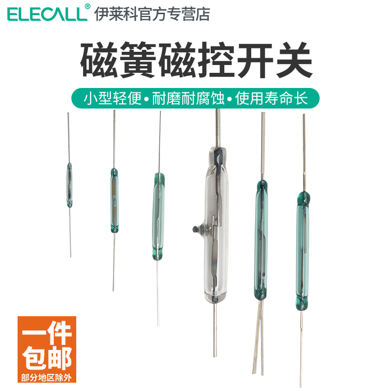 伊莱科小型干簧管单触点两脚三脚常开常闭型磁控磁簧开关抗震耐磨