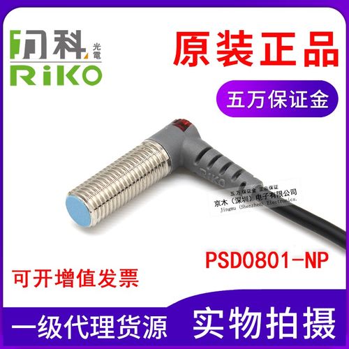 原装台湾RIKO力科PSD0801-NP电感式接近传感器开关L直角型 4线