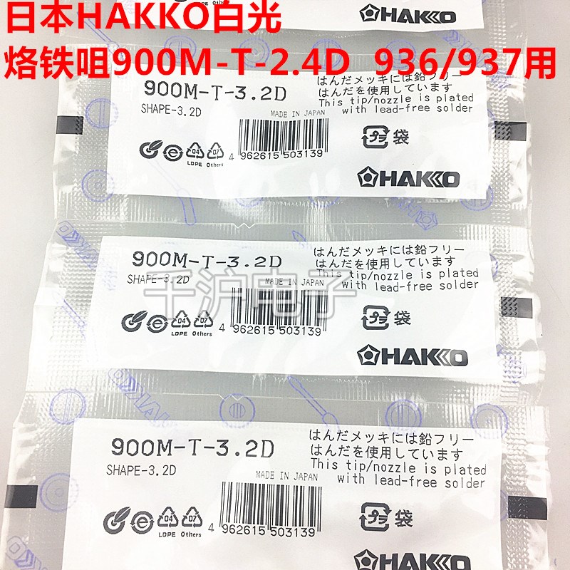 日本白光HAKKO烙铁头900M-T-3.2D焊咀 日本原装正品