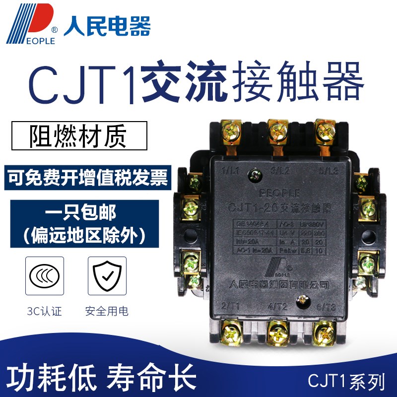 人民电器交流接触器CJT1 5A 10A 20A 60A 100A 150A 220V三相380V