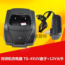 泉盛TG-45UV对讲机充电器 座充+12V火牛 泉盛TG-45UV充电器分体充