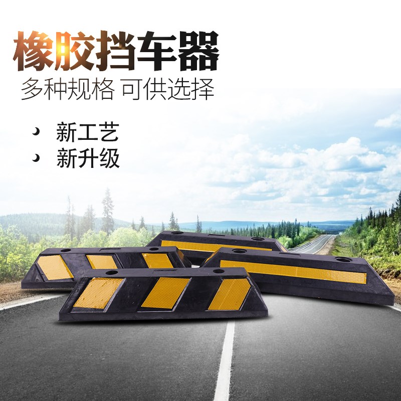 橡胶车轮挡车器停车位汽车限位器止退阻车器车库防撞定位器减速带