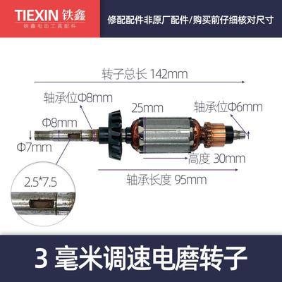 铁鑫电动工具配件转子电磨电机小电磨转子3毫米调速电磨转子00081