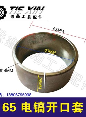 铁鑫电动工具配件 65电镐开口套 95电镐开口销电镐减震缸套 05904