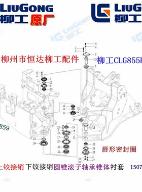 柳工CLG850H/855H/856H装载机上/下铰接销/衬套/圆锥滚子轴承锥体