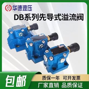溢流阀DB10 DB20 315 DB30调压阀 50B 北京华德液压DB系列先导式