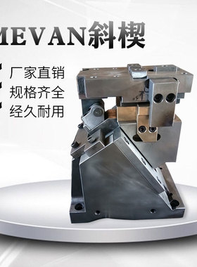 汽车模具标准件MEDC斜楔机构 MEVCN斜契包邮厂家直销SKC冲压部件