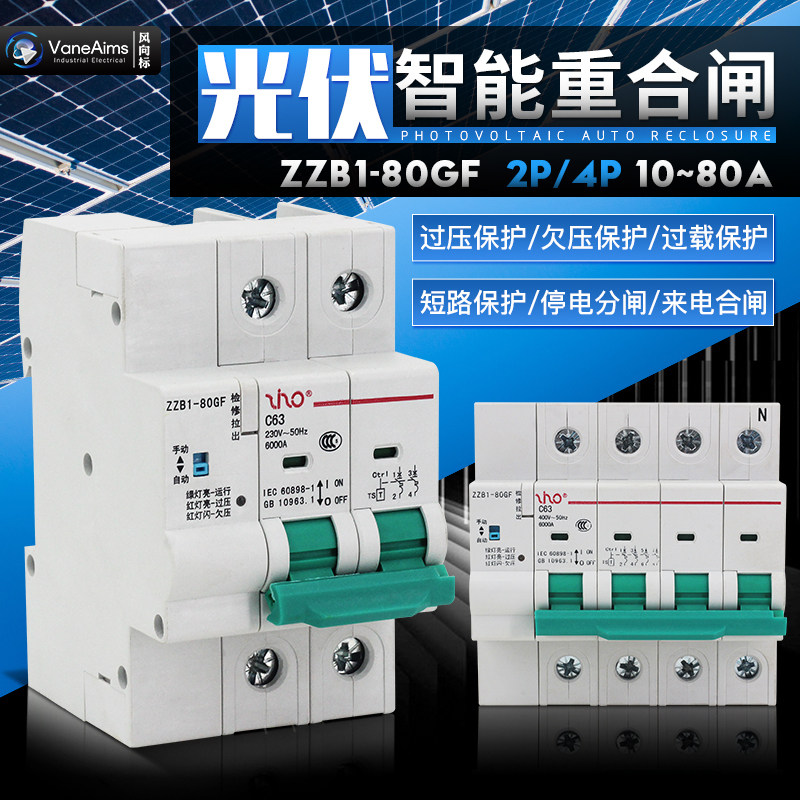 自动重合闸光伏并网断路器 自复式过欠压保护器缺相保护 失压脱扣