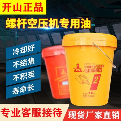 开山正品螺杆空压机机油润滑油8L润滑保护液保养耗材高级冷却液
