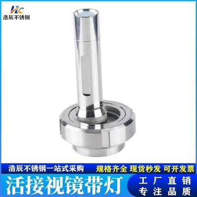 304不锈钢活接视镜带灯卫生级焊接观察活结视窗带LED手电筒38