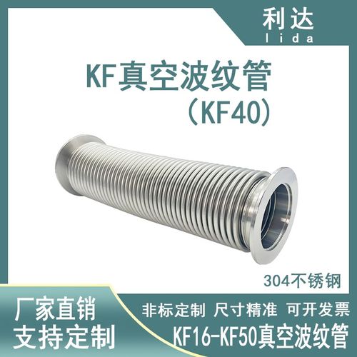 KF40高真空波纹管304不锈钢不锈钢柔性伸缩波纹管16快装25卡箍管1