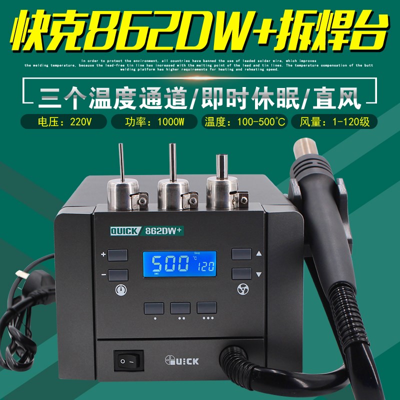 QUICK快克862DW+热风枪直风型手机维修拆焊台主板修理锡膏焊接