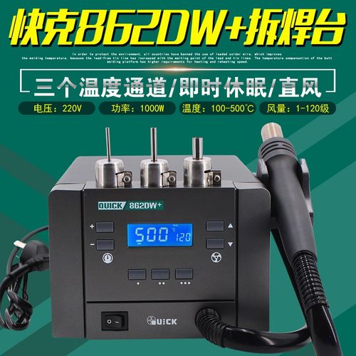 QUICK快克862DW+热风枪直风型手机维修拆焊台主板修理锡膏焊接