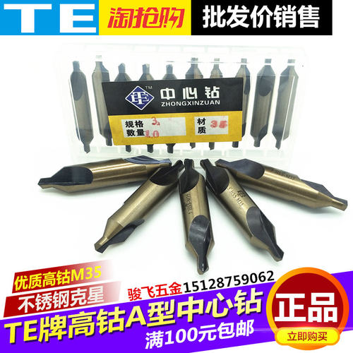 TE牌 含钴中心钻头 高钴中心钻 全磨制A型2/3/4/5/6mm不锈钢专用