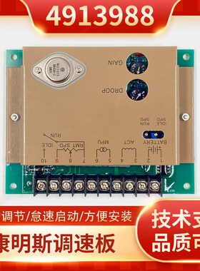 康明斯调速板4913988柴油发电机组转速控制器常闭电调板