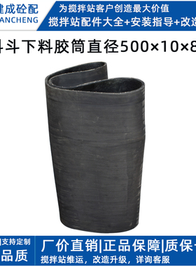 三一中联搅拌站配件卸料斗下料胶筒50010800胶套夹布橡胶管
