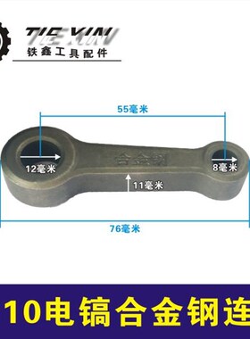 鉄鑫电动工具配件 0810电镐连杆0840电镐曲轴连杆合金钢连杆01911