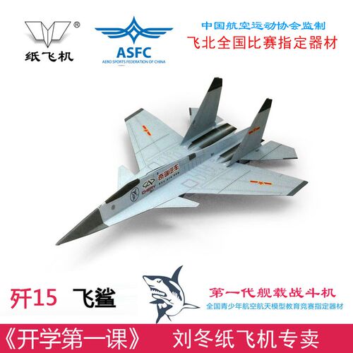 歼15歼10F16刘冬冲浪纸飞机专用纸手工制作悬浮折纸飞机模型包邮