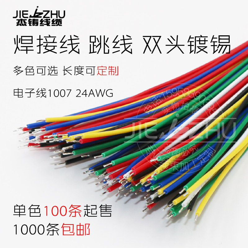 跳线 面包线 焊接线 导线电子线束1007 24AWG 双头镀锡5/15/30cm
