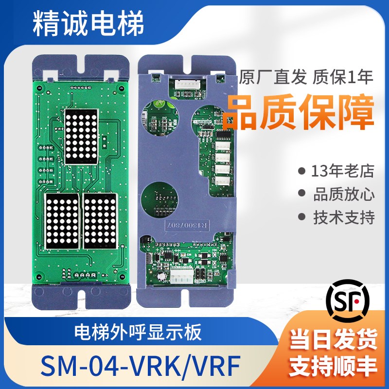 电梯外呼显示板外招板SM-04-VRK/VRF/01通讯板外呼面板新时达配件