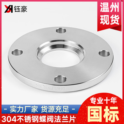 304不锈钢蝶阀法兰片国标PN10对焊蝶式焊接对夹式凸缘dn50 100