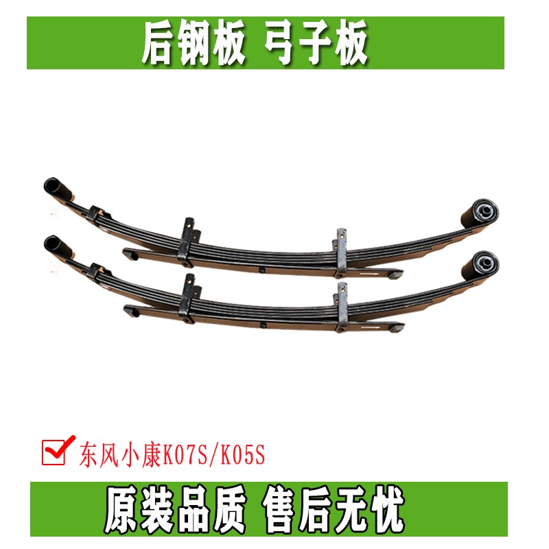 东风小康K07S K05S后钢板弹簧悬架弓子板后桥 后轮钢板原厂配件