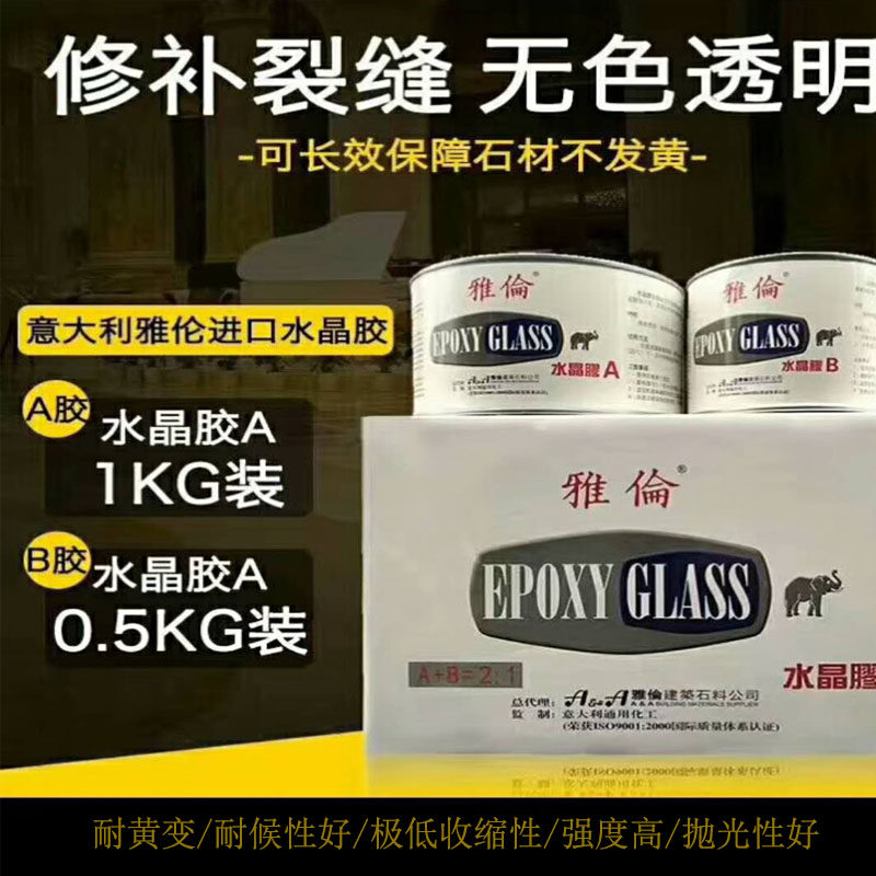 正品雅伦进口水晶胶玉石胶大理石粘接胶修补裂缝胶云石胶AB