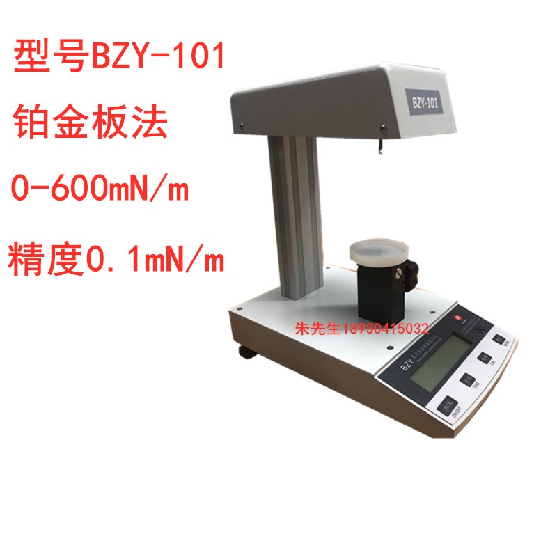 上海方瑞BZY-101自动表面界面张力仪张力计铂金板0.1mn/m