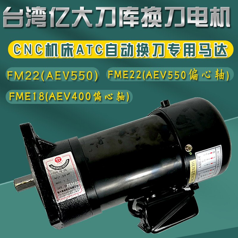 台湾亿大机械FM22加工中心刀库电机AEV550换刀臂减速电机MFE22/18