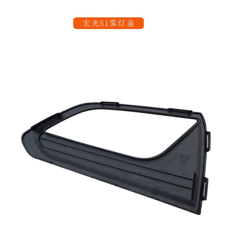 五菱宏光S1雾灯框 前雾灯框 装饰罩 前保险杠装饰盖 塑料板 原厂