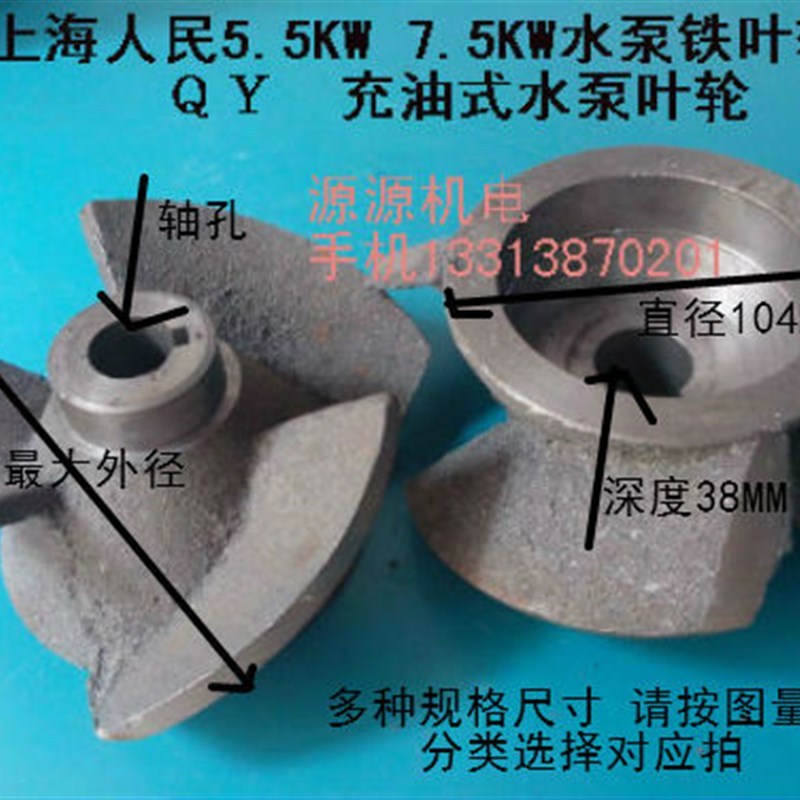 水泵O型轮铁叶轮油浸泵5.5KW充油式潜水泵叶轮QY200-10-7.5水叶