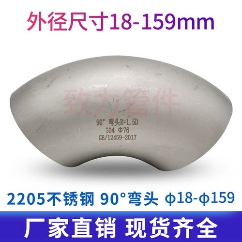 工业用2205不锈钢冲压焊接弯头/不锈钢弯头/90度对焊弯头/18-273