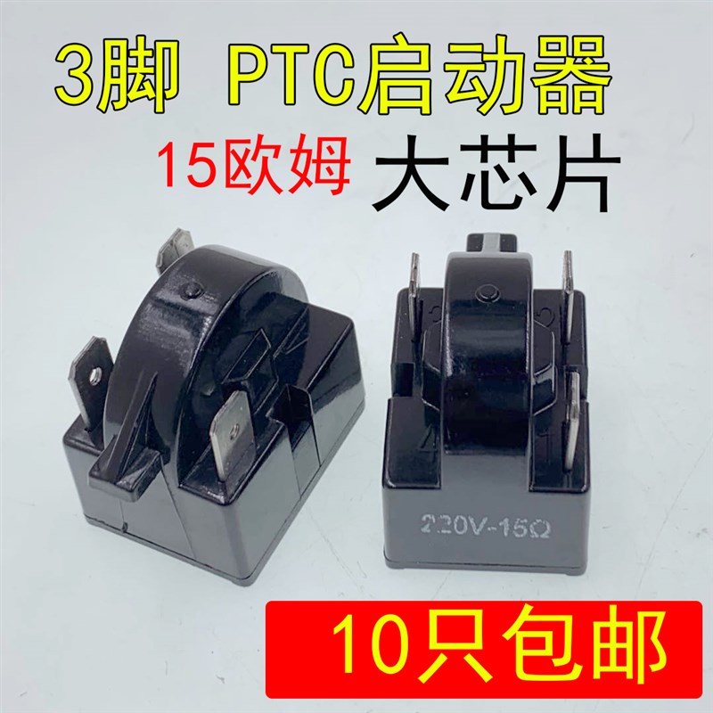 超大芯片PTC启动器 220v冰箱冰柜压缩机启动器 3插片 15欧姆