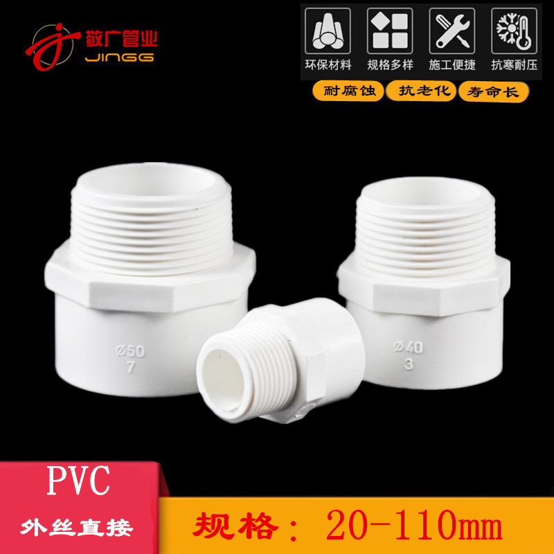 PVC给水外螺纹直接20外丝直接25外丝牙接头32 40 50 63 75 90 110